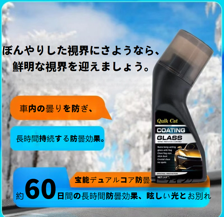 Clear glass anti-fog coating agent for cars | Anti-fog and de-fog agent for helmet shields, windshields, and side mirrors.