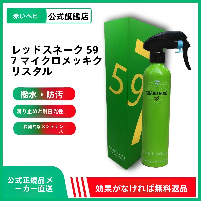 レッドスネーク597|マイクロメッキクリスタルコート 撥水・防汚・滑り止め・耐久保護剤