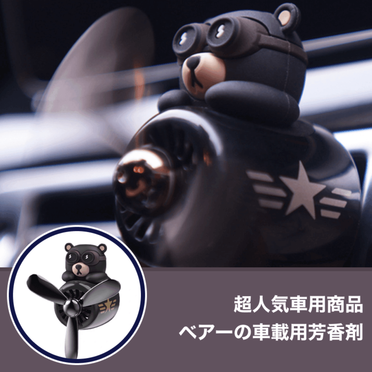 『Super popular car item』 Bear car air freshener | (fragrance 10 tablets) The ultimate design with a retro airplane and Bear
