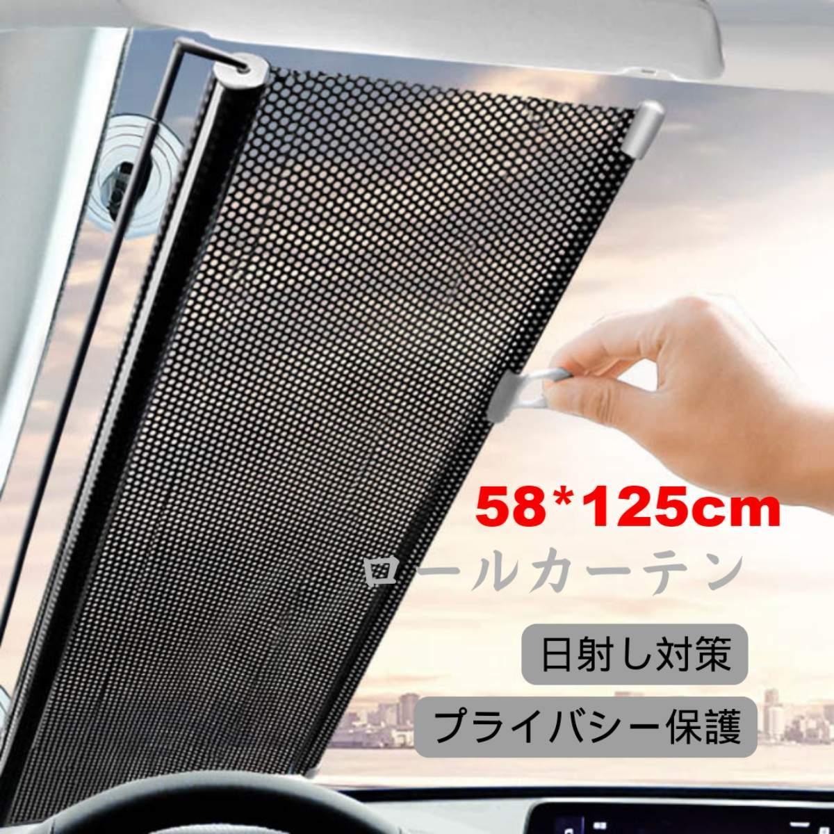 PVC車用ロールカーテン 日射し対策やプライバシー保護に最適!サイズ確認必要・58cm*125cm