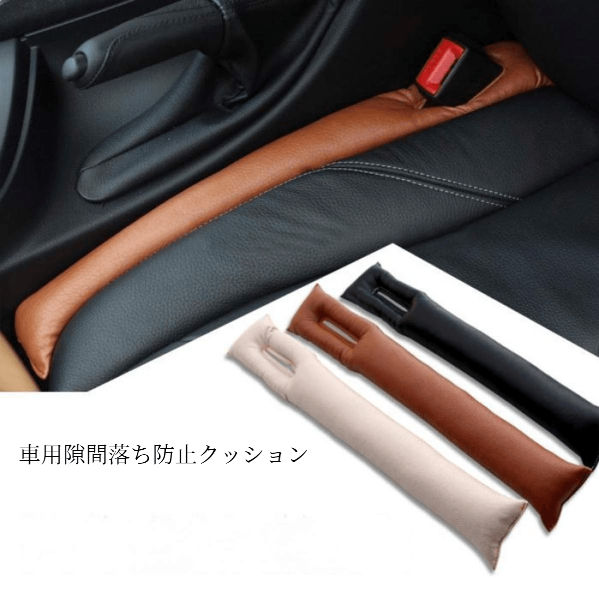 Car gap prevention cushion (2 pieces) | You can enjoy a safe drive without having to worry about things falling into the gap and being unable to concentrate on driving!