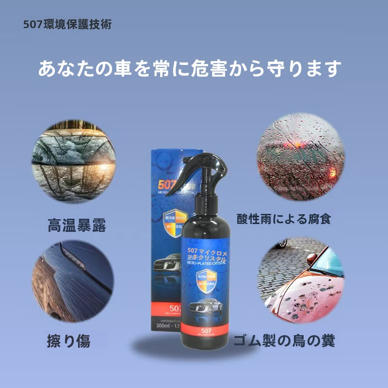【速効撥水&艶出し】レッドスネーク 507 車用コーティング剤 300ml|防汚・耐熱・光沢アップ