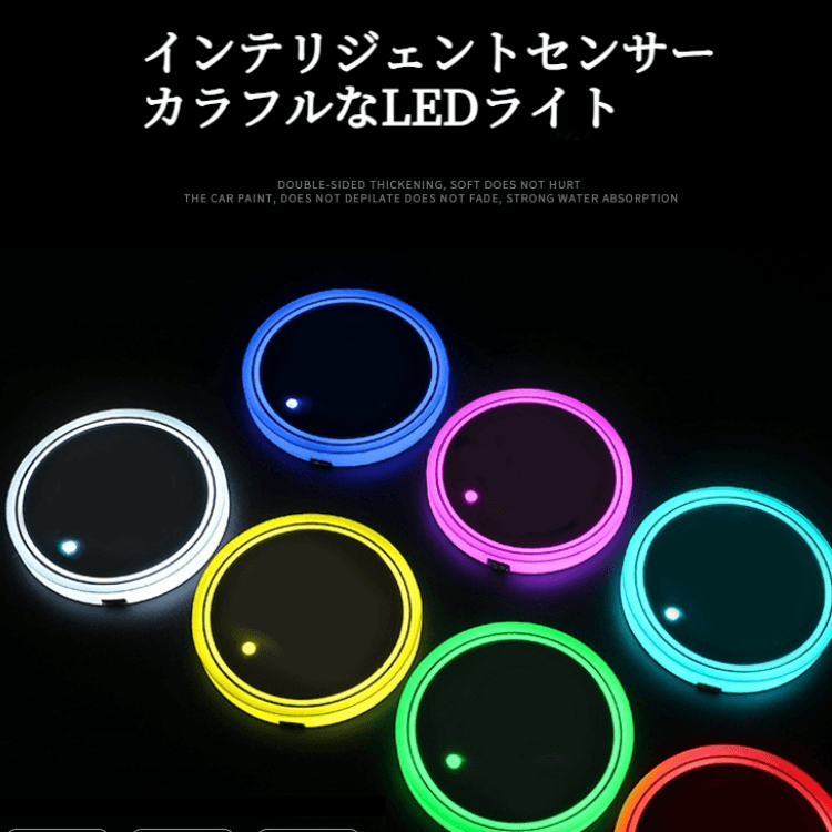 LEDコースター|カラフル・カー用品・車載・USB充電・防滑・雰囲気ライト・おしゃれ