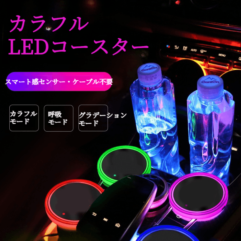 LEDコースター|カラフル・カー用品・車載・USB充電・防滑・雰囲気ライト・おしゃれ
