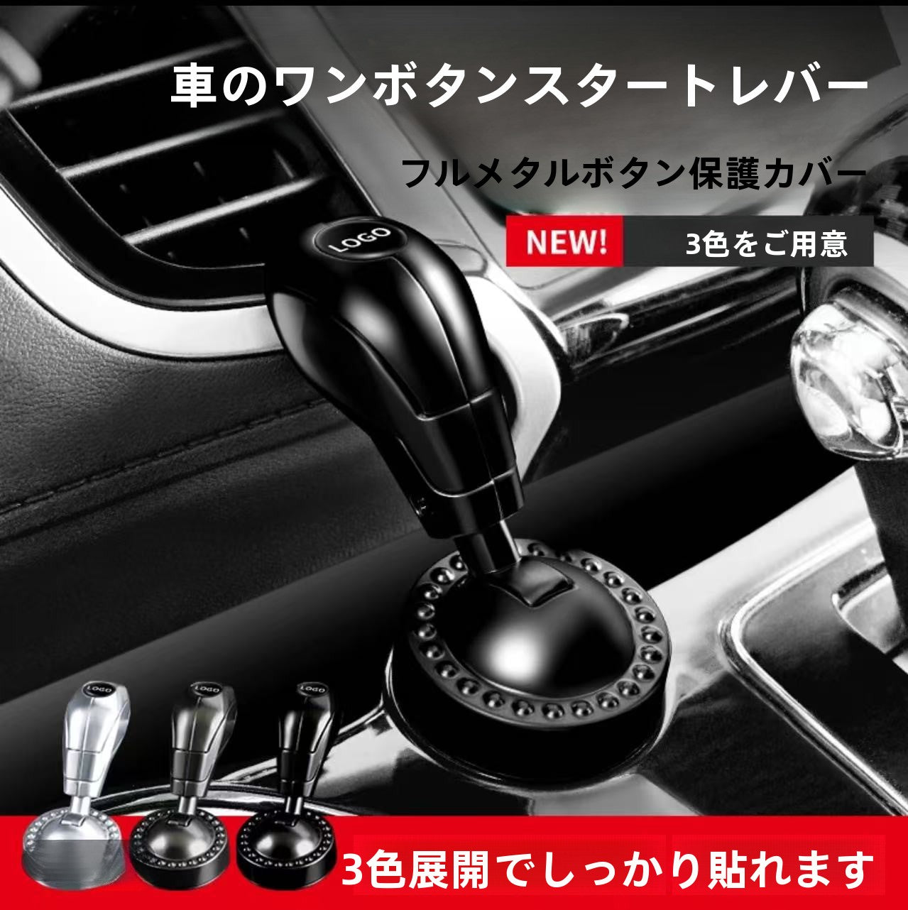 【車改装パーツ】エンジンスタートボタンカバー シフトノブ風デザイン 車内インテリア装飾 ドレスアップアクセサリー 汎用スタートボタン用