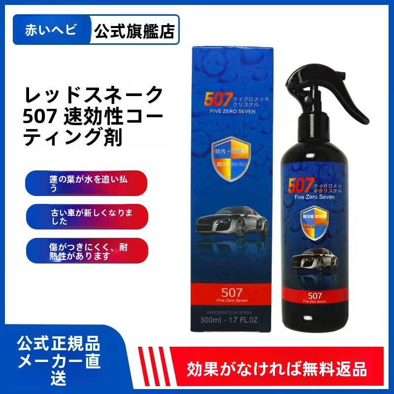 【速効撥水&艶出し】レッドスネーク 507 車用コーティング剤 300ml|防汚・耐熱・光沢アップ