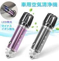 Air purifier, car, car supplies, car air purifier, pollen countermeasures, tobacco, deodorant, car air freshener, small, compact, pet, food, sterilization, car interior, tobacco, lightweight, car supplies, deodorant