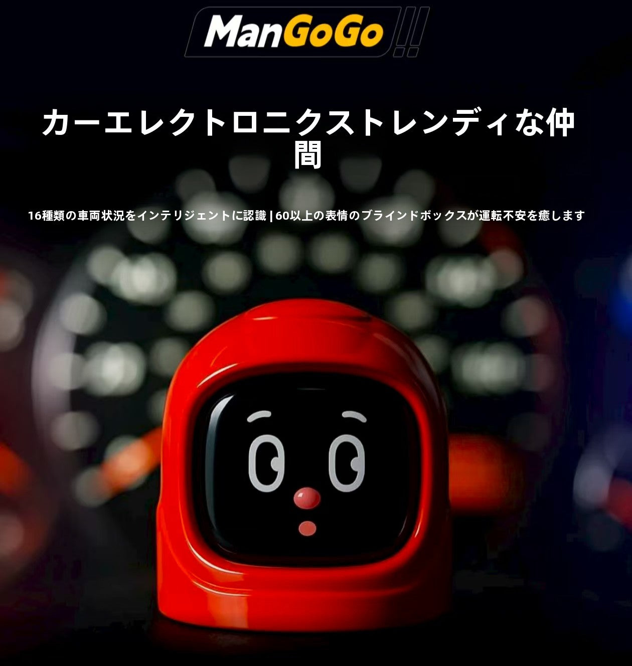 ManGoGo 車載スマート表情ディスプレイ|OBD連動 AI運転アラート・60種以上の表情・ダッシュボードマスコット