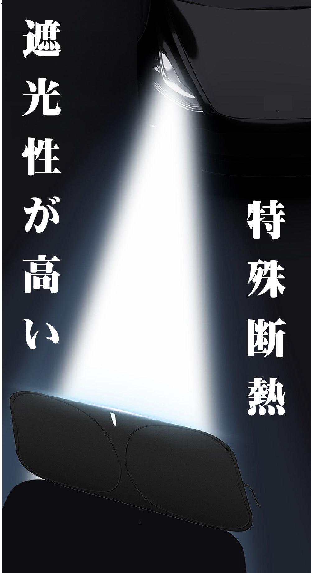 フロントサンシェード 車用遮光マジカルシェード 断熱 日よけ 吸盤なし折りたたみ カーサンシェード 軽量 コンパクト 収納袋