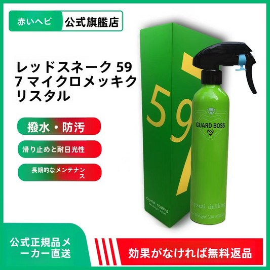 レッドスネーク597｜マイクロメッキクリスタルコート 撥水・防汚・滑り止め・耐久保護剤