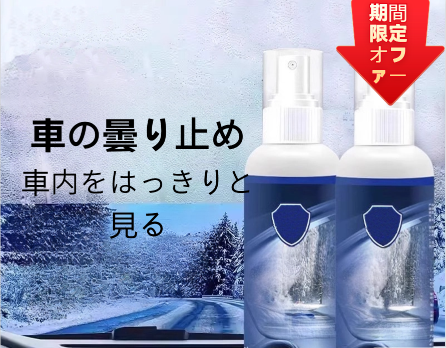車のガラスの雨防止剤、曇り止め剤、窓のバックミラー、曇り止め剤、雨の日のフロントガラスの曇り止めスプレー