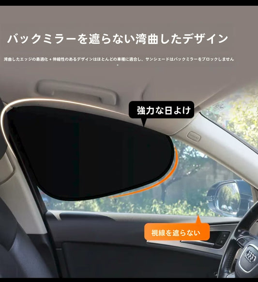 【車用サンシェード】サイドウィンドウ遮光カーテン UVカット 遮熱・目隠し対策 車内用日よけシェード 簡単取付けタイプ