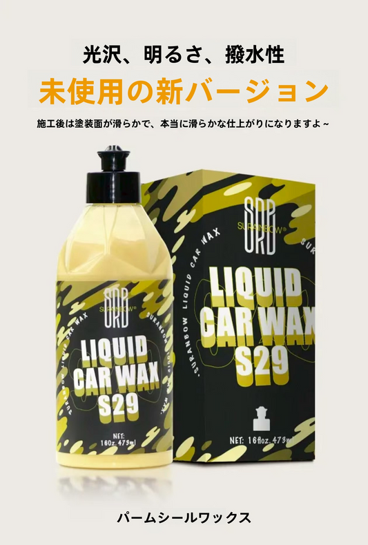 プロも愛用！SRB S29 ボディコーティングワックス｜簡単施工で深ツヤ＆撥水長持ち
