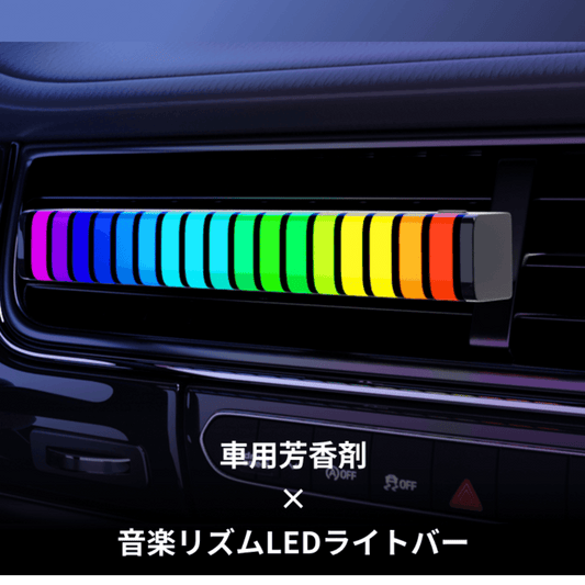 『車載芳香剤』サウンドリアクティブLEDライトバー車の芳香剤 まばゆいばかりの光ビーズが音楽と音場のダイナミック