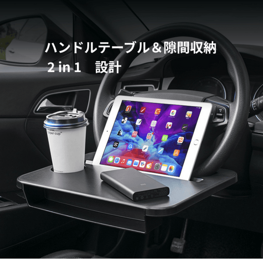 『人気車用グッズ』車載用品・運転席ハンドルテーブル＆隙間収納 2 in 1｜車内での食事やPCの作業効率が意外とアップ！