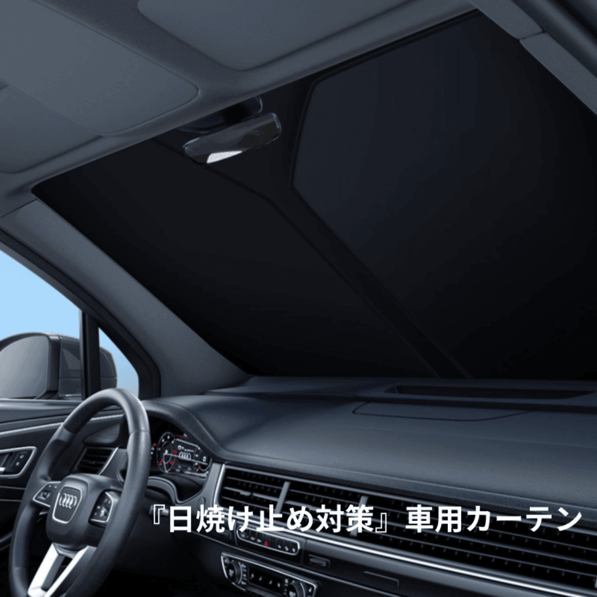 『日焼け止め対策』車用カーテン｜３秒で収納できる｜紫外線に対する日焼け止めの効果が高い