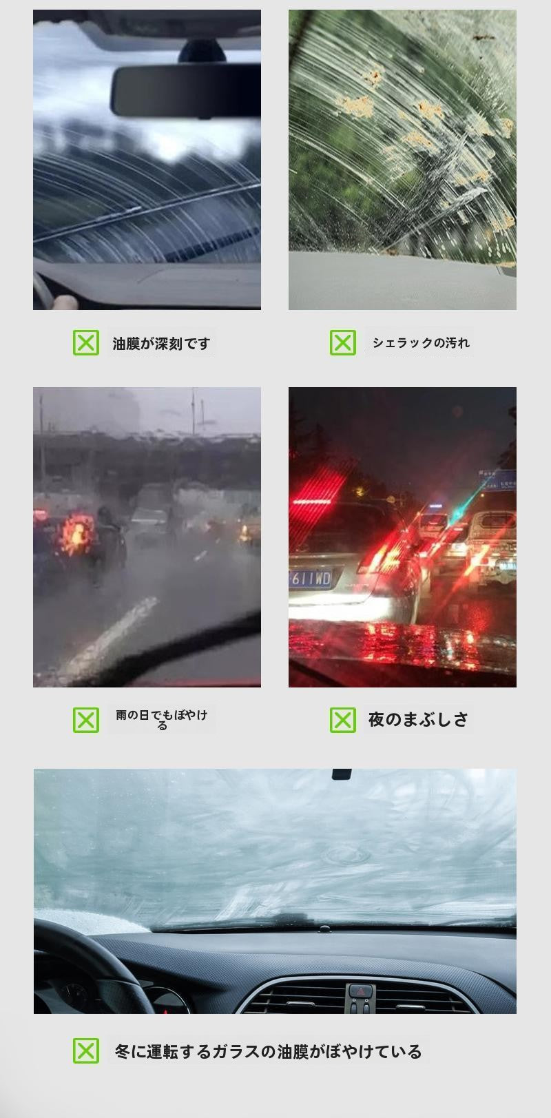 【油膜除去】フロントガラス専用クリーナー｜視界くっきり・雨天も安心運転