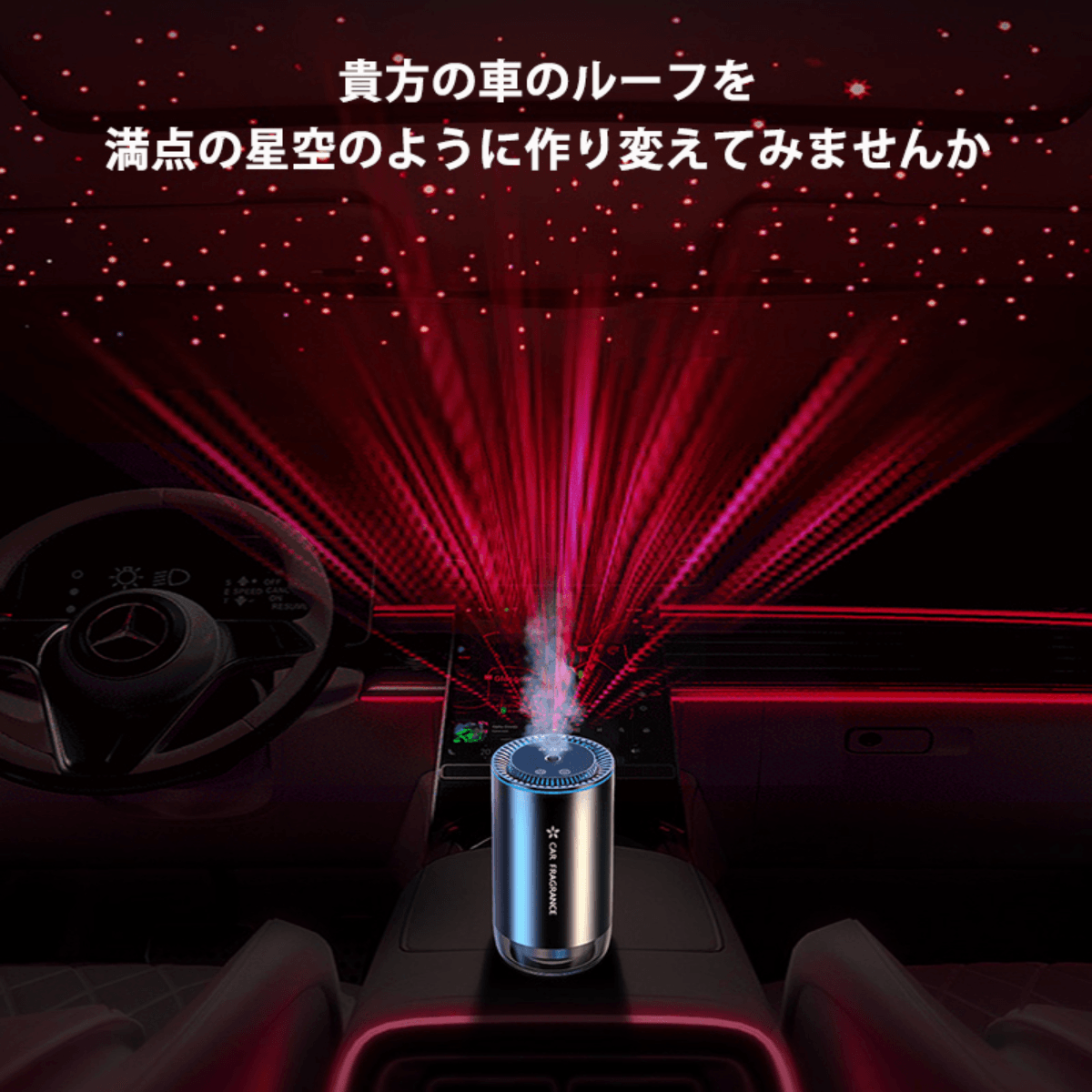 車＆スポーツ用品 満点の星空・アロマディフューザー｜車用品・車載芳香剤・アロマセラピーディフューザー・LED星空照明・カーフレグランス・高級感・スターライトヘッドライニング