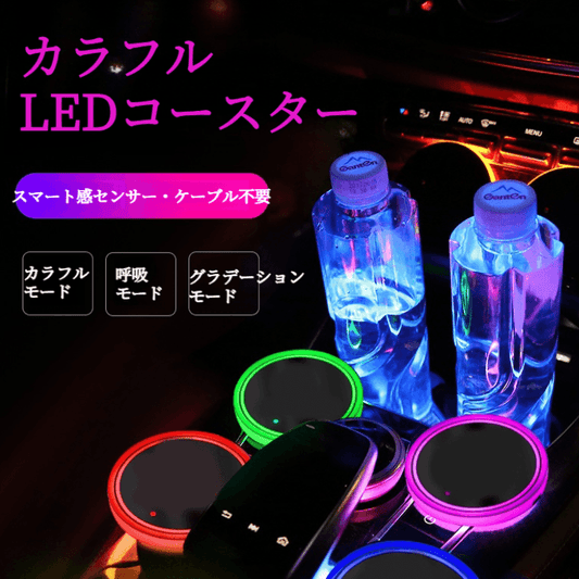 LEDコースター｜カラフル・カー用品・車載・USB充電・防滑・雰囲気ライト・おしゃれ