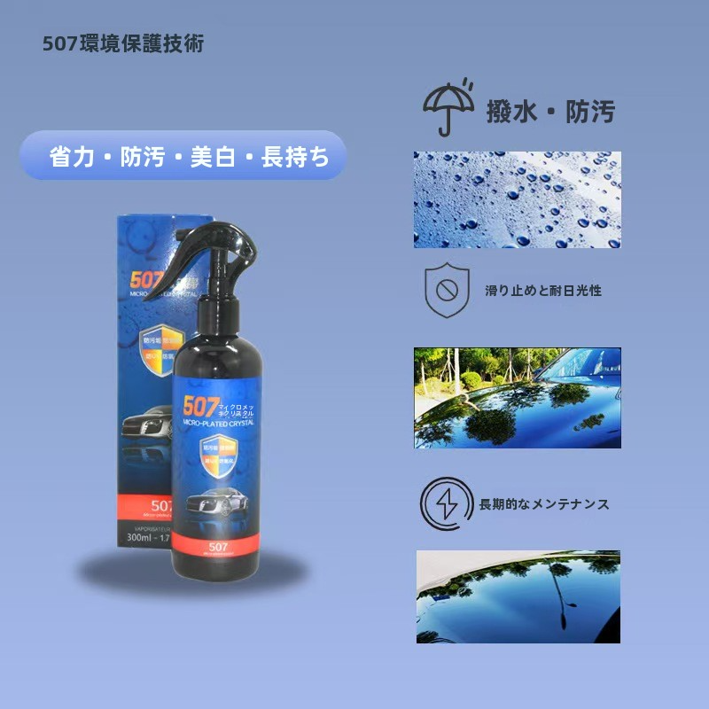 【速効撥水＆艶出し】レッドスネーク 507 車用コーティング剤 300ml｜防汚・耐熱・光沢アップ