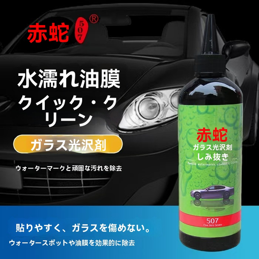【強力油膜・水垢除去】車用ガラスクリーナー｜視界回復・撥水コート下地・簡単施工｜フロント＆ミラー対応