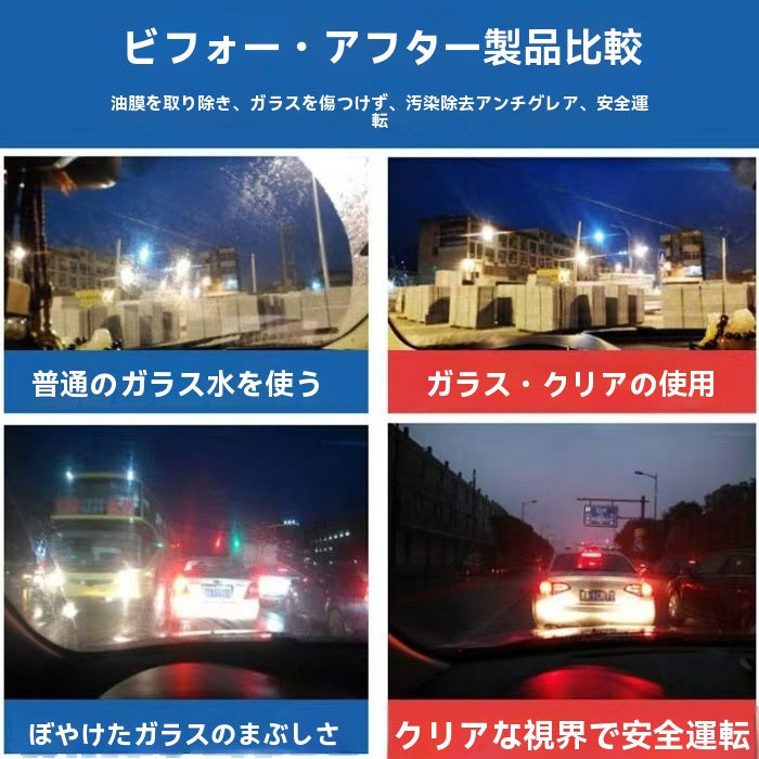 【強力油膜・水垢除去】車用ガラスクリーナー｜視界回復・撥水コート下地・簡単施工｜フロント＆ミラー対応