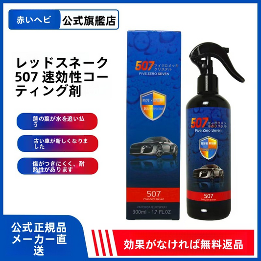【速効撥水＆艶出し】レッドスネーク 507 車用コーティング剤 300ml｜防汚・耐熱・光沢アップ