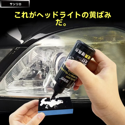 【ヘッドライト クリーナー 黄ばみ除去】車用 ヘッドライト磨き剤 曇り取り ポリッシュ剤 黄ばみ取り 透明復元 キズ防止 簡単施工 日本語説明書付き